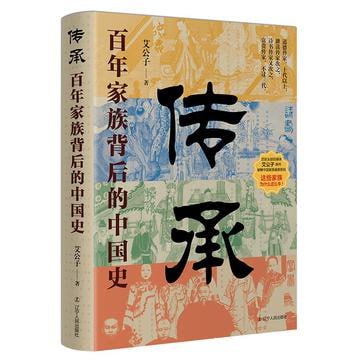 资源《《传承：百年家族背后的中国史》著名家族的通俗历史书[pdf]》的海报