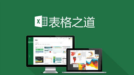 资源《Excel学习的最佳方式——【表格之道】(专业版)》的海报