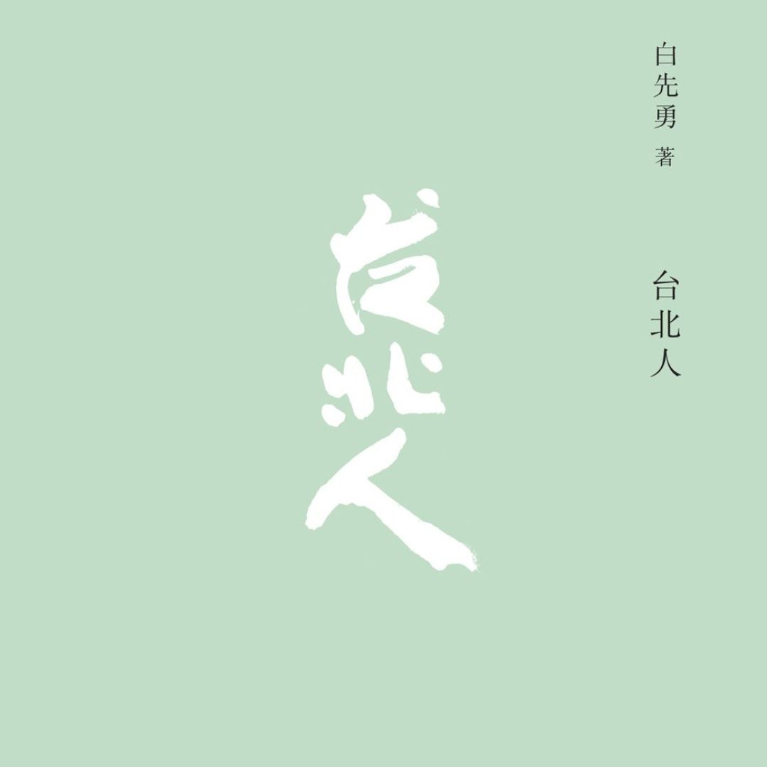 资源《【有声书】台北人》的海报