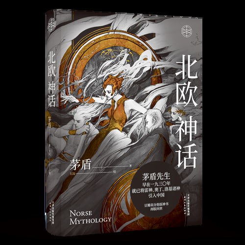 资源《《北欧神话》茅盾先生写就的神话普及书》的海报