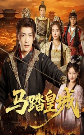 资源《马踏皇城＆秋来九月八》的海报