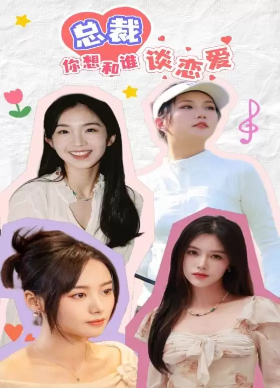 总裁你想和谁谈恋爱