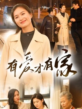 资源《有爱才有家》的海报