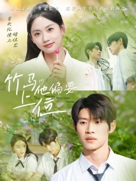 资源《竹马他偏要上位》的海报