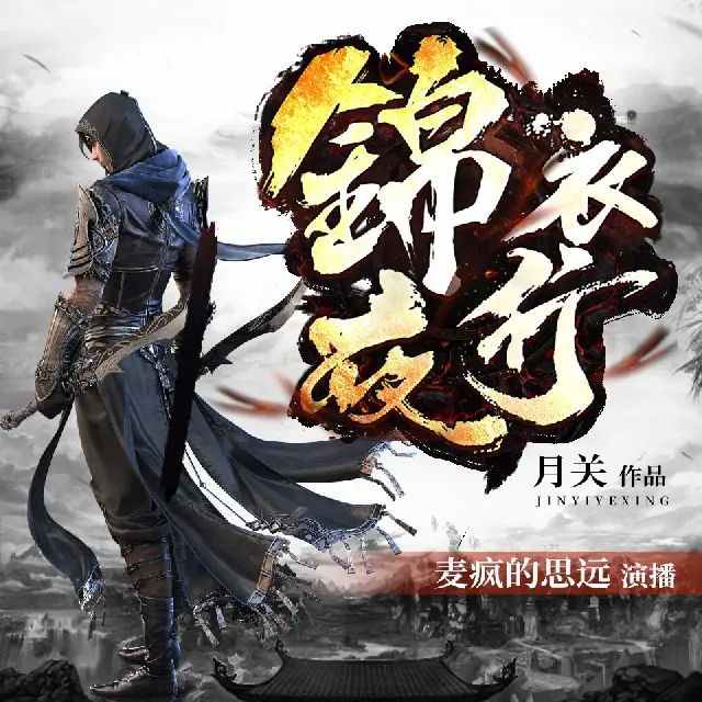 资源《有声小说《锦衣夜行》著：月关 播：麦疯的思远 802集完》的海报