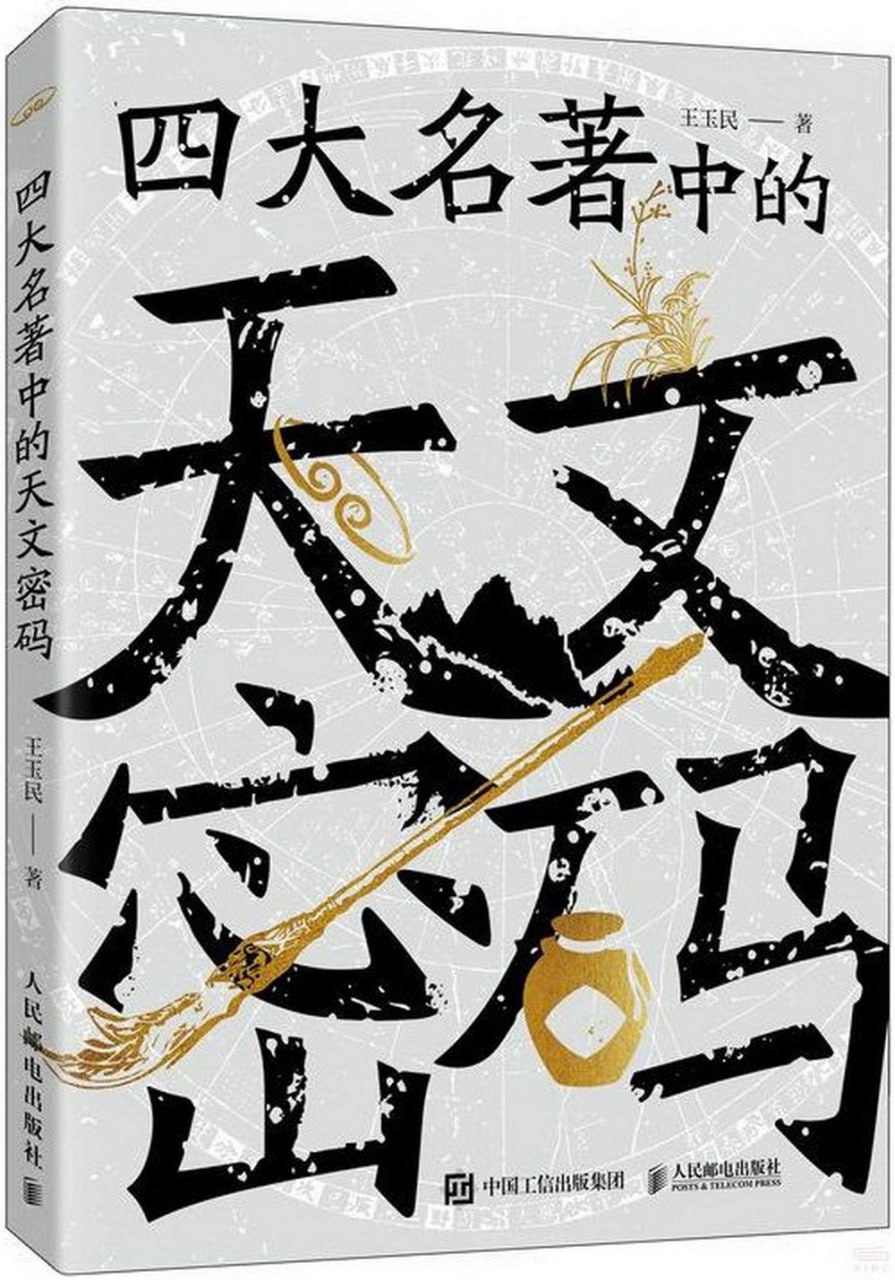 资源《《四大名著中的天文密码》天文学与文学的遥相呼应》的海报
