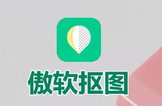 资源《傲软抠图 v1.8.6 强大的自动识别智能抠图软件，解锁会员版》的海报