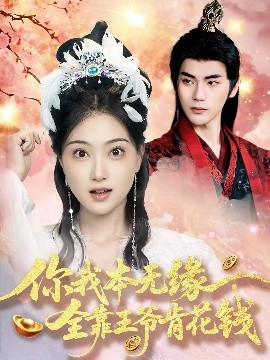 资源《你我本无缘全靠王爷肯花钱》的海报