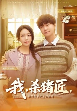 我，杀猪匠，靠情报系统走向巅峰＆我杀猪匠靠情报系统走向巅峰