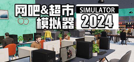 资源《网吧&超市模拟器2024v1.0.17》的海报