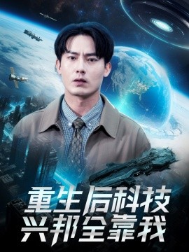 资源《重生后科技兴邦全靠我》的海报