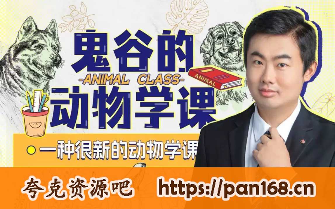 B站 - 鬼谷的动物学课