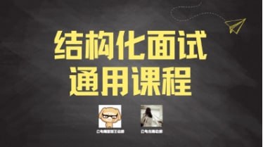 资源《最新结构化面试通用课程-公考面试课程》的海报