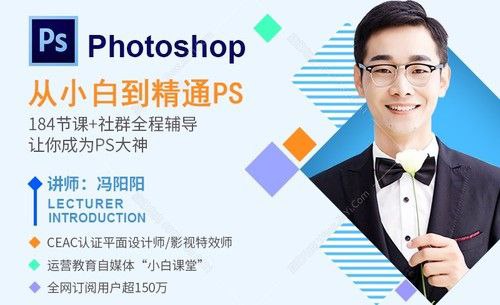 资源《冯阳阳《PS从入门到精通》》的海报