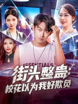 资源《街头整蛊：校花以为我好欺负》的海报