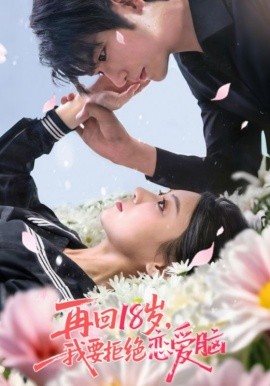 资源《再回18岁，我要拒绝恋爱脑》的海报