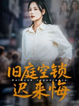 资源《旧庭空锁迟来悔》的海报