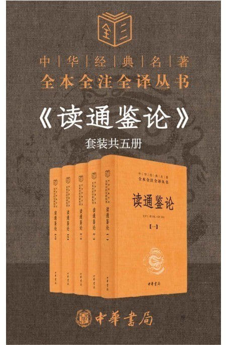 资源《《读通鉴论》资治通鉴 成败兴亡 盛衰得失 臧否人物[pdf]》的海报