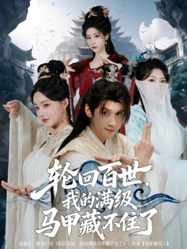 资源《轮回百世，我的满级马甲藏不住了》的海报