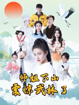 资源《师姐下山震惊武林了》的海报