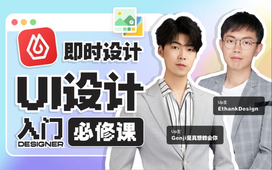 资源《GenJi是真想教会你《B站课堂：UI设计全能实战课 (视频+课件) 》》的海报