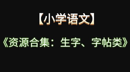 资源《【小学语文】《资源合集：生字、字帖类》》的海报