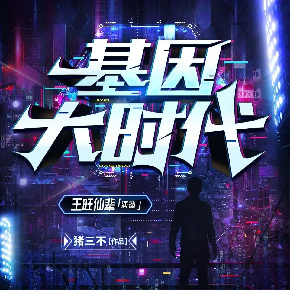 资源《多人有声剧《基因大时代》主播：王旺仙辈 2515集完》的海报