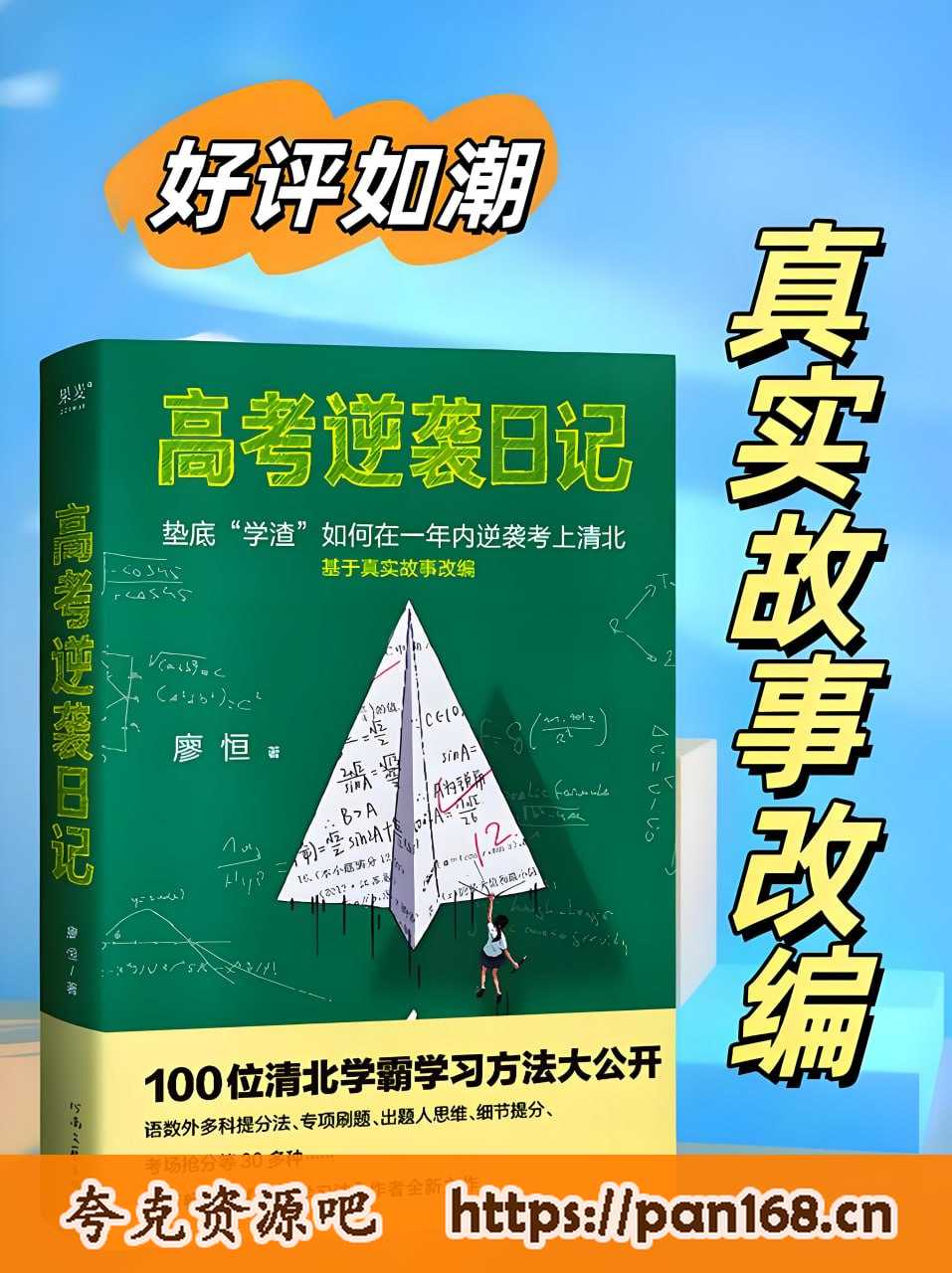 资源《《高考逆袭日记》垫底“学渣”如何在一年内逆袭考上清北》的海报