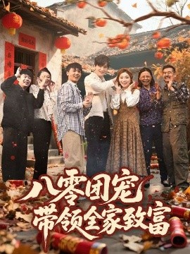 资源《八零团宠，带领全家致富》的海报