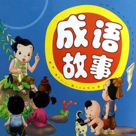 资源《讲给孩子的成语故事100集 （完结）》的海报