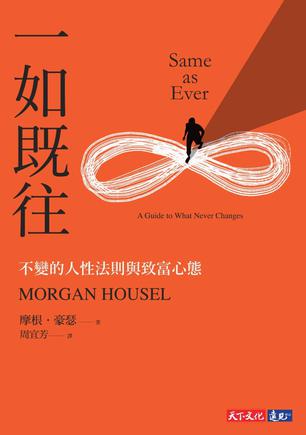 资源《一如既往：不变的人性法则与致富心态 [﻿经济管理] [pdf+全格式]》的海报