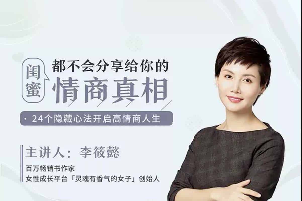 资源《闺蜜都不会分享给你的情商真相》的海报