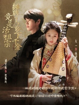 资源《摊牌了，乡下千金竟是活祖宗》的海报