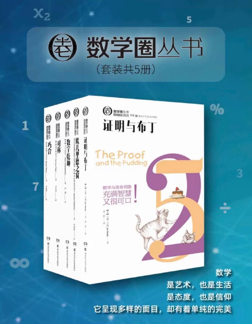 资源《【共5册】 数学圈丛书 | 电子书籍》的海报