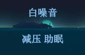 资源《《睡眠白噪音》全套音频+文档》的海报