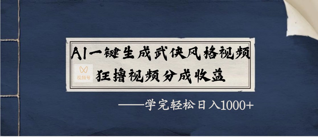 资源《AI一键生成武侠风格视频，狂撸视频号分成收益，学完轻松日入1000+》的海报
