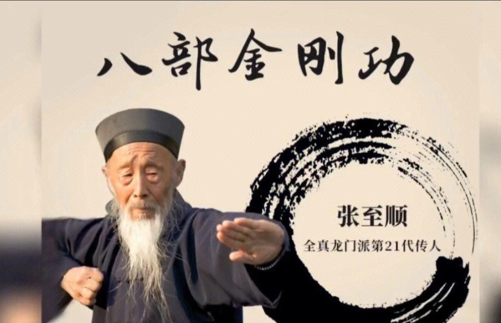 资源《道家秘典八部金刚功+八部长寿功 完整课程张至顺亲授  珍藏资源》的海报