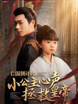 资源《亡国倒计时，小公主心声拯救皇帝》的海报