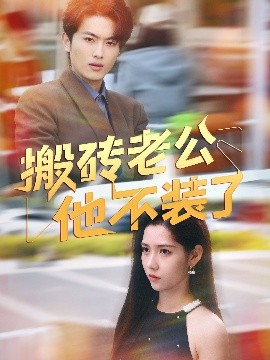 资源《搬砖老公他不装了》的海报