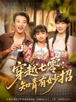 资源《穿越七零：知青有妙招》的海报