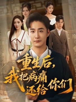 资源《重生后，我把病痛还给你们》的海报