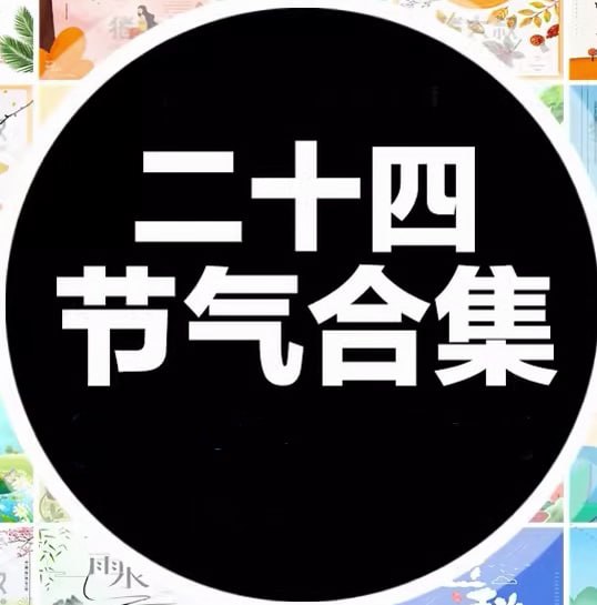资源《二十四节气海报模板合集 (PSD+AI)》的海报