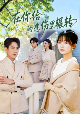 在你给的悲伤里辗转