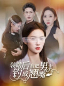 资源《装瞎后我把男主钓成翘嘴》的海报