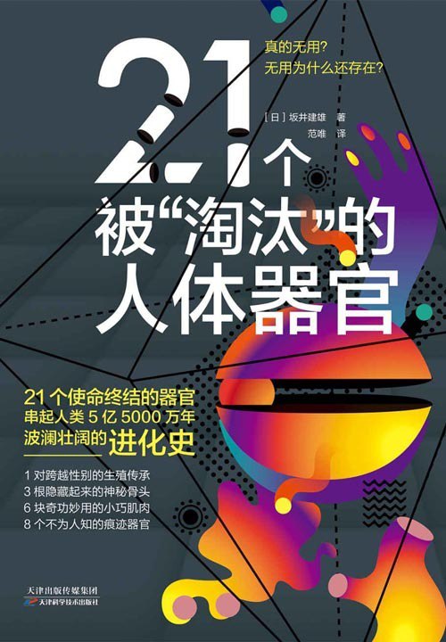资源《《21个被“淘汰”的人体器官》串起5亿5000万年波澜壮阔的人类进化史[pdf]》的海报
