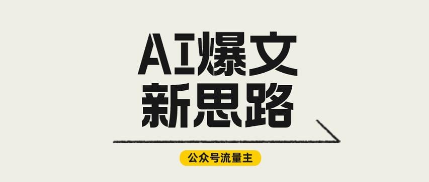 资源《2025新风口项目，公众号流量主托管，AI生成原创爆文，复制粘贴日入多张》的海报