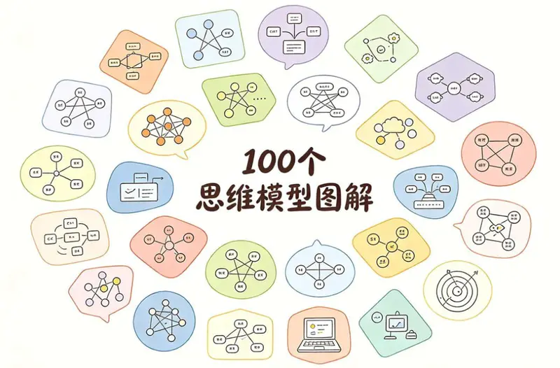 100个思维模型精讲,升级认知框架看透复杂世界