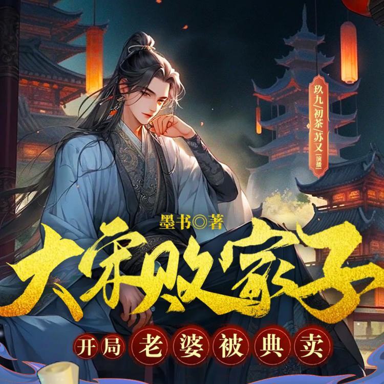 资源《多人有声剧《大宋败家子：开局老婆被典卖》主播：六零一听书 1403集完》的海报