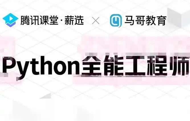 资源《《Python全栈+爬虫+数据+AI课程》马哥教育[mp4]》的海报