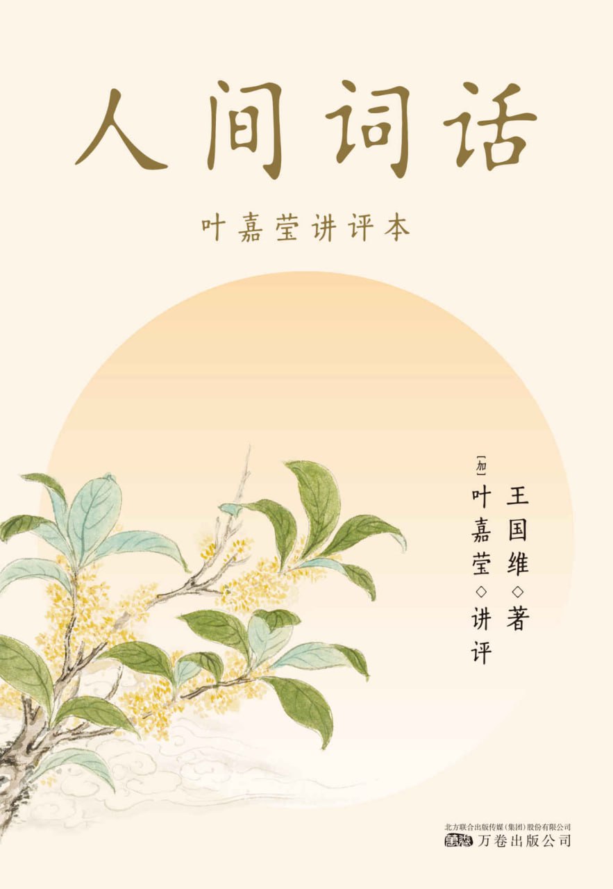 资源《《人间词话：叶嘉莹讲评本》[MOBI-AZW3-EPUB]》的海报